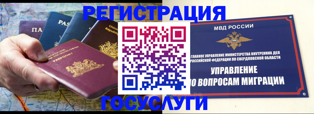 прописка иностранных граждан в Екатеринбурге