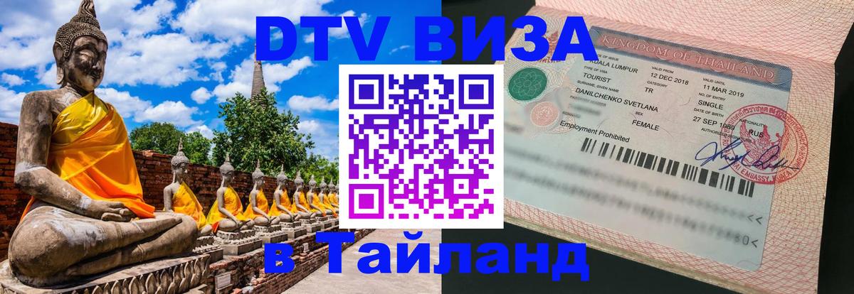 DTV (ДТВ) visa Таиланд 